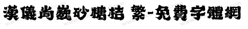 汉仪尚巍砂糖桔 繁字体转换